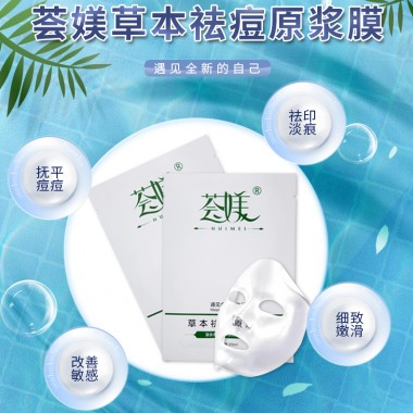 薈媄草本祛痘原漿膜